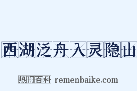 西湖泛舟入灵隐山是什么意思的图片